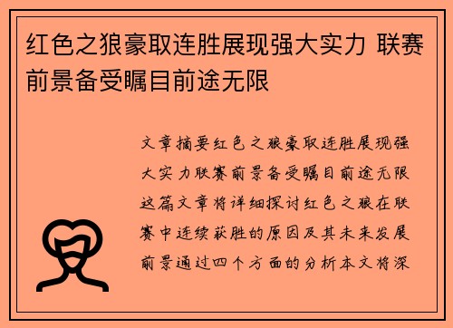 红色之狼豪取连胜展现强大实力 联赛前景备受瞩目前途无限