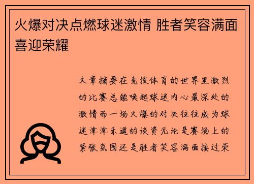 火爆对决点燃球迷激情 胜者笑容满面喜迎荣耀