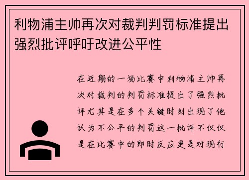 利物浦主帅再次对裁判判罚标准提出强烈批评呼吁改进公平性