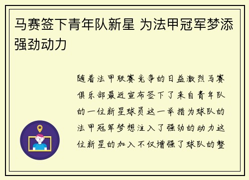 马赛签下青年队新星 为法甲冠军梦添强劲动力
