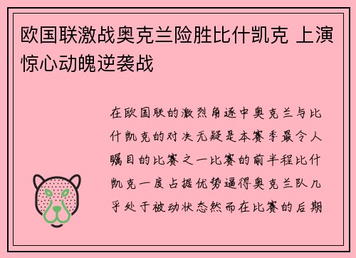 欧国联激战奥克兰险胜比什凯克 上演惊心动魄逆袭战