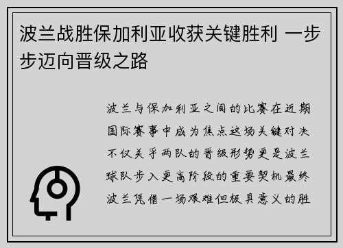 波兰战胜保加利亚收获关键胜利 一步步迈向晋级之路