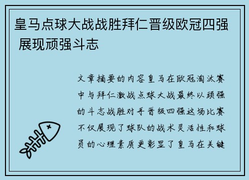 皇马点球大战战胜拜仁晋级欧冠四强 展现顽强斗志