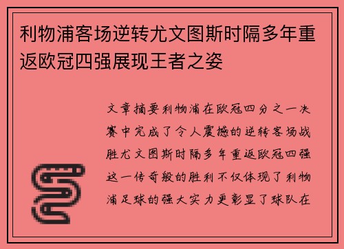 利物浦客场逆转尤文图斯时隔多年重返欧冠四强展现王者之姿