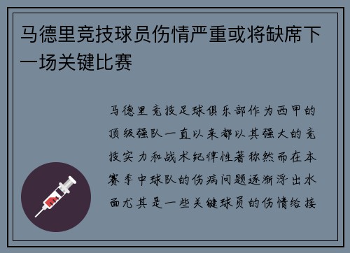 马德里竞技球员伤情严重或将缺席下一场关键比赛