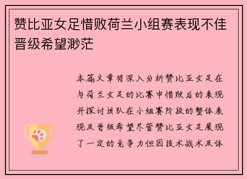 赞比亚女足惜败荷兰小组赛表现不佳晋级希望渺茫