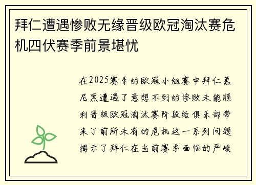 拜仁遭遇惨败无缘晋级欧冠淘汰赛危机四伏赛季前景堪忧
