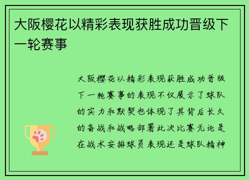 大阪樱花以精彩表现获胜成功晋级下一轮赛事