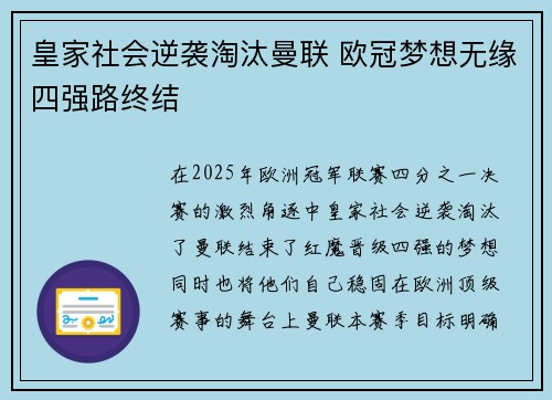 皇家社会逆袭淘汰曼联 欧冠梦想无缘四强路终结