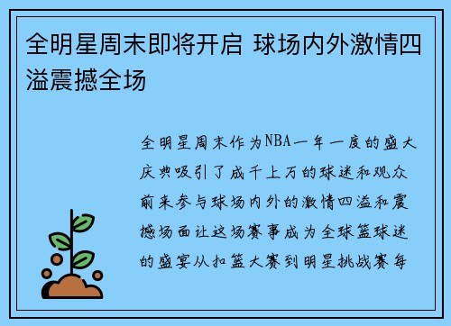 全明星周末即将开启 球场内外激情四溢震撼全场
