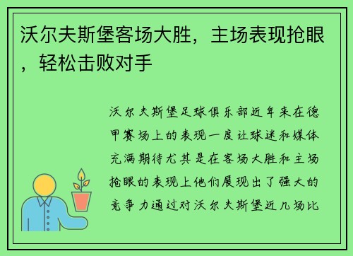 沃尔夫斯堡客场大胜，主场表现抢眼，轻松击败对手