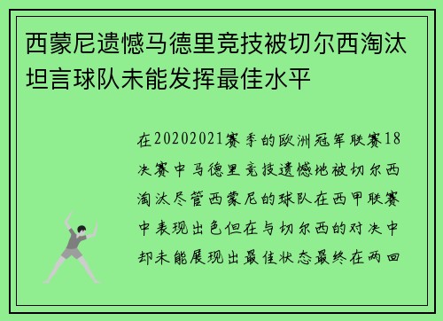 西蒙尼遗憾马德里竞技被切尔西淘汰坦言球队未能发挥最佳水平