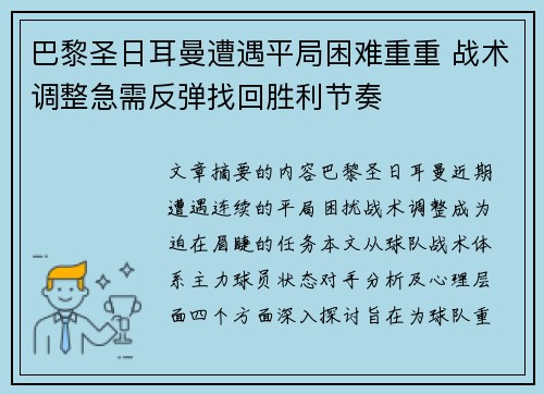 巴黎圣日耳曼遭遇平局困难重重 战术调整急需反弹找回胜利节奏