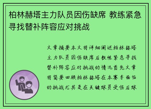 柏林赫塔主力队员因伤缺席 教练紧急寻找替补阵容应对挑战
