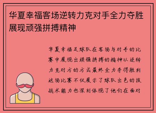 华夏幸福客场逆转力克对手全力夺胜展现顽强拼搏精神