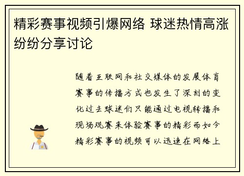 精彩赛事视频引爆网络 球迷热情高涨纷纷分享讨论