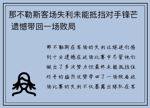 那不勒斯客场失利未能抵挡对手锋芒 遗憾带回一场败局