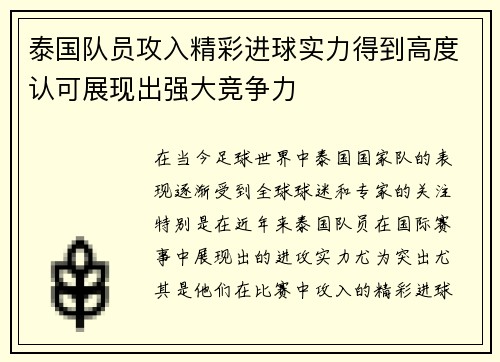 泰国队员攻入精彩进球实力得到高度认可展现出强大竞争力