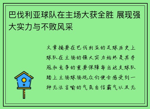 巴伐利亚球队在主场大获全胜 展现强大实力与不败风采