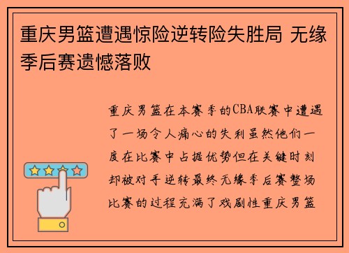 重庆男篮遭遇惊险逆转险失胜局 无缘季后赛遗憾落败