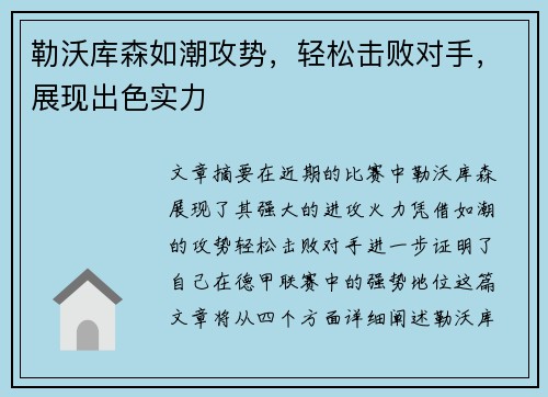 勒沃库森如潮攻势，轻松击败对手，展现出色实力