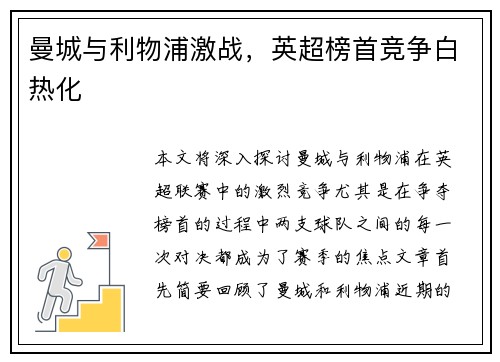 曼城与利物浦激战，英超榜首竞争白热化