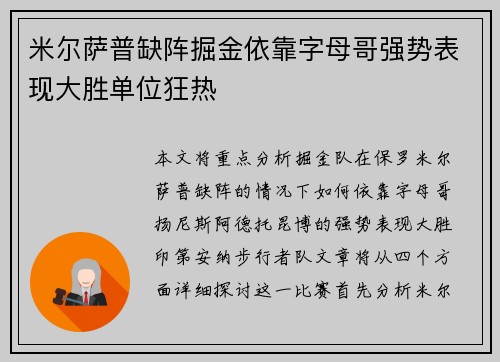 米尔萨普缺阵掘金依靠字母哥强势表现大胜单位狂热