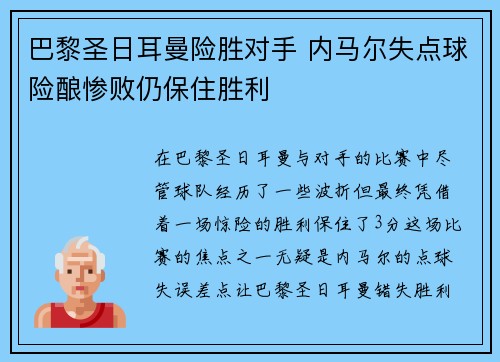 巴黎圣日耳曼险胜对手 内马尔失点球险酿惨败仍保住胜利