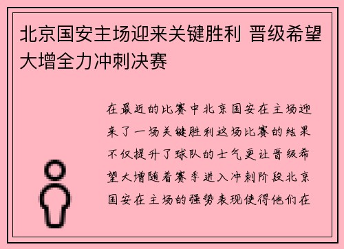 北京国安主场迎来关键胜利 晋级希望大增全力冲刺决赛