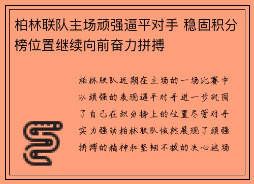 柏林联队主场顽强逼平对手 稳固积分榜位置继续向前奋力拼搏