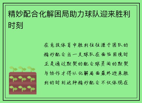 精妙配合化解困局助力球队迎来胜利时刻