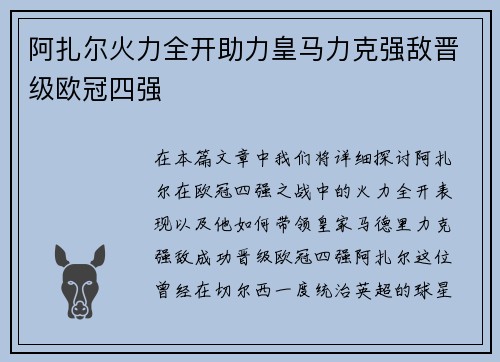 阿扎尔火力全开助力皇马力克强敌晋级欧冠四强