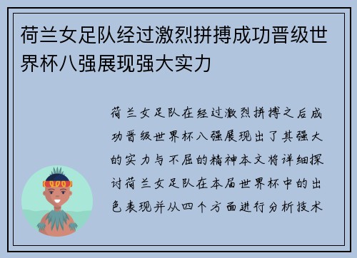 荷兰女足队经过激烈拼搏成功晋级世界杯八强展现强大实力