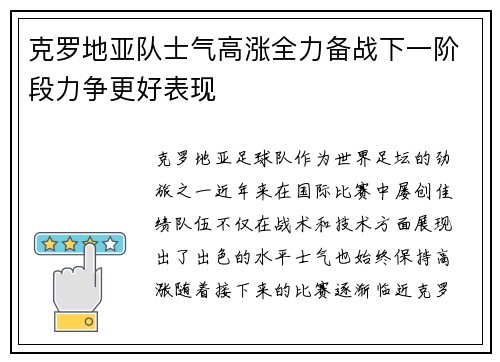 克罗地亚队士气高涨全力备战下一阶段力争更好表现