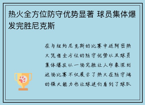 热火全方位防守优势显著 球员集体爆发完胜尼克斯