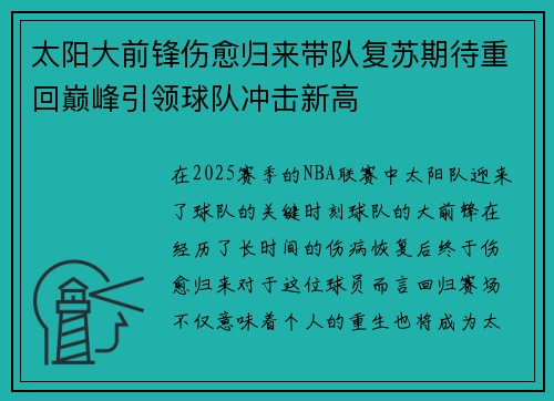太阳大前锋伤愈归来带队复苏期待重回巅峰引领球队冲击新高