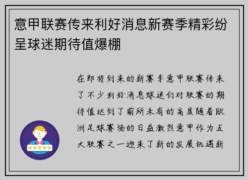 意甲联赛传来利好消息新赛季精彩纷呈球迷期待值爆棚