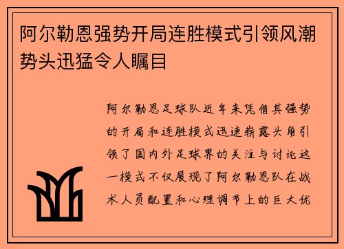 阿尔勒恩强势开局连胜模式引领风潮势头迅猛令人瞩目