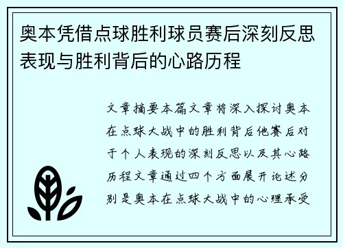 奥本凭借点球胜利球员赛后深刻反思表现与胜利背后的心路历程