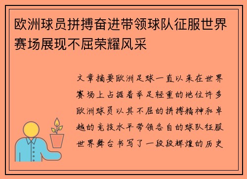 欧洲球员拼搏奋进带领球队征服世界赛场展现不屈荣耀风采