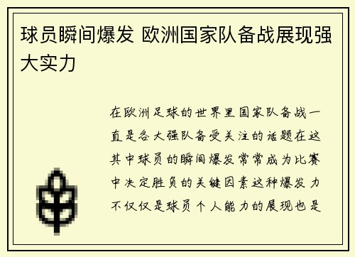 球员瞬间爆发 欧洲国家队备战展现强大实力
