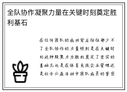 全队协作凝聚力量在关键时刻奠定胜利基石