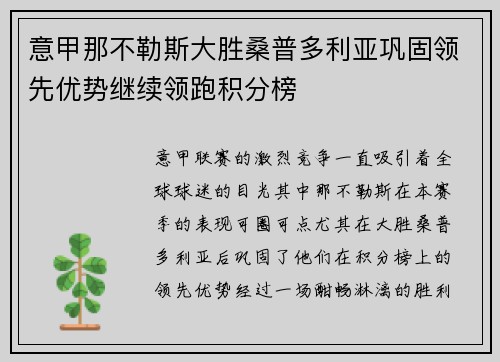 意甲那不勒斯大胜桑普多利亚巩固领先优势继续领跑积分榜
