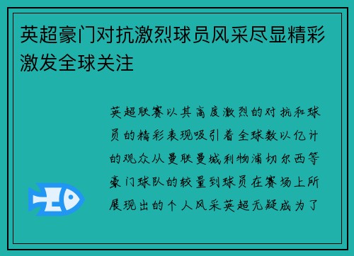 英超豪门对抗激烈球员风采尽显精彩激发全球关注