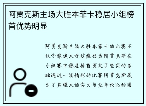 阿贾克斯主场大胜本菲卡稳居小组榜首优势明显