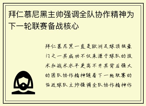 拜仁慕尼黑主帅强调全队协作精神为下一轮联赛备战核心