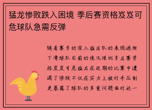 猛龙惨败跌入困境 季后赛资格岌岌可危球队急需反弹