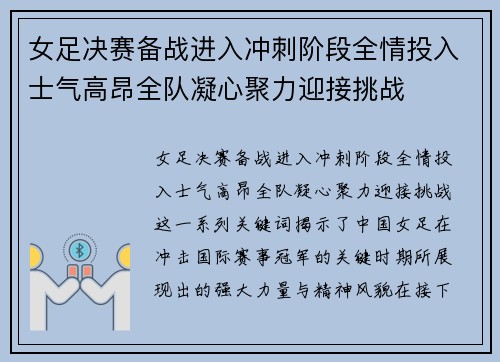 女足决赛备战进入冲刺阶段全情投入士气高昂全队凝心聚力迎接挑战