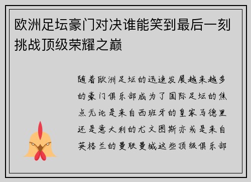 欧洲足坛豪门对决谁能笑到最后一刻挑战顶级荣耀之巅