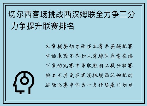 切尔西客场挑战西汉姆联全力争三分 力争提升联赛排名